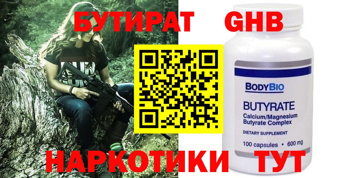 Бутират  Вход с VPN  Белорецк  БУТИРАТ 99% 
