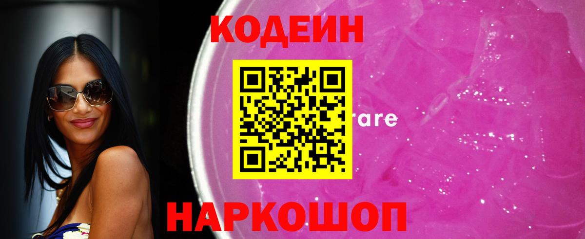 Кодеин Purple Drank Белорецк